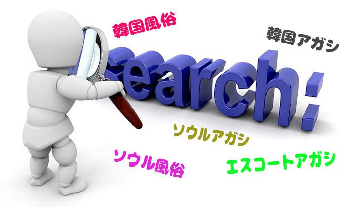 ソウル エスコートアガシ ソウル エスコートアガシ