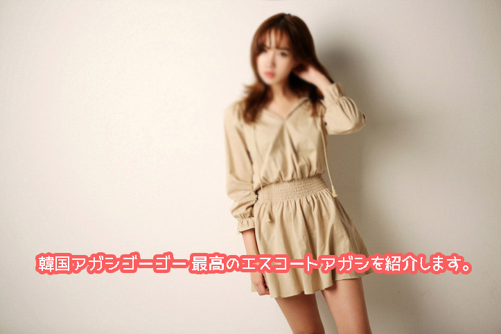 エスコートアガシ 危険 エスコートアガシ 危険