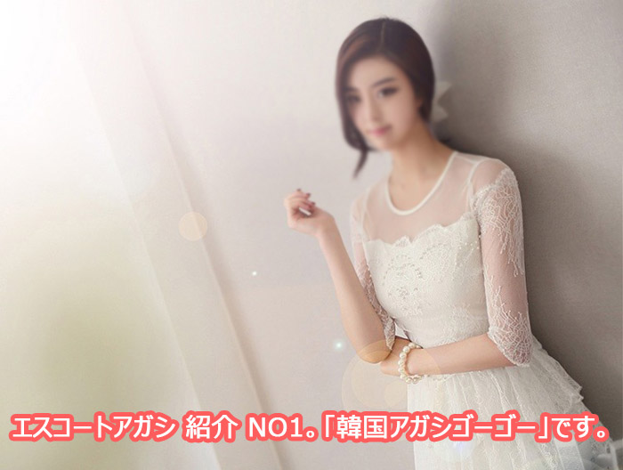 エスコートアガシ ゴーゴー エスコートアガシ ゴーゴー