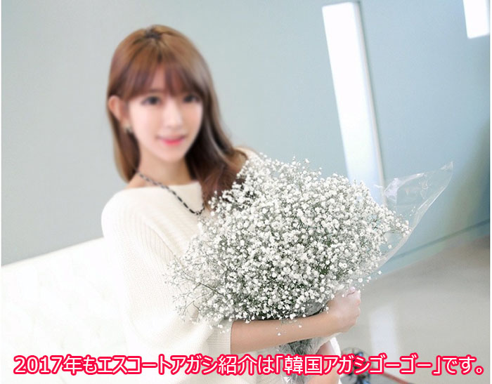 エスコートアガシ 2017 エスコートアガシ 2017
