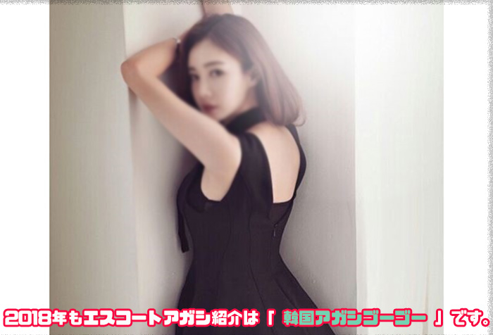 韓国アガシゴーゴーエスコートアガシ 韓国アガシゴーゴーエスコートアガシ