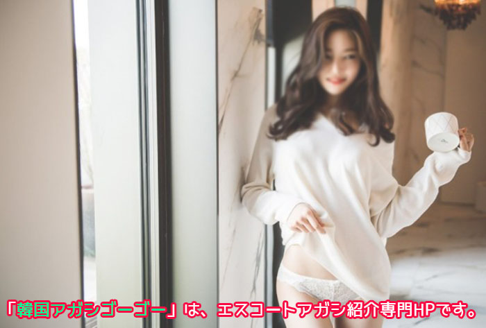 韓国アガシゴーゴーが今日ポスティングしたエスコートアガシ 韓国アガシゴーゴーが今日ポスティングしたエスコートアガシ