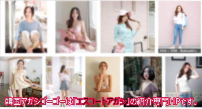 エスコートアガシのチョイス