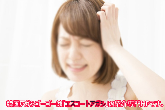 性格が悪い エスコートアガシ