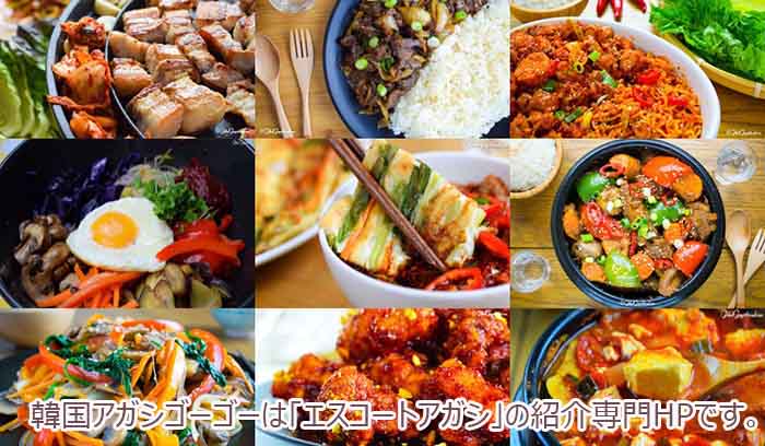 エスコートアガシと一緒に食べればおいしい韓国料理