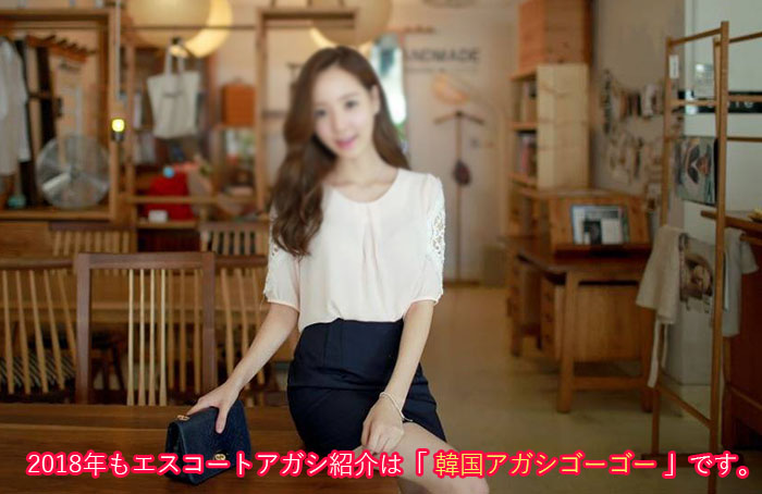 韓国アガシ 2018 韓国アガシ 2018