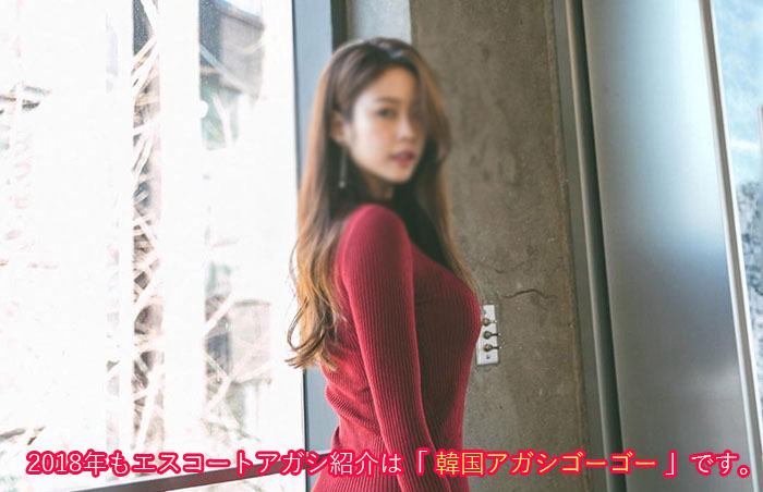 韓国 アガシ 2018 韓国 アガシ 2018