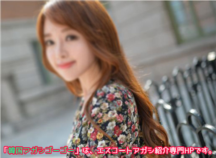 一般的なエスコートアガシの年齢は30代です。そして日本語が可能な韓国アガシたちです。 スコートアガシ 韓国アガシ