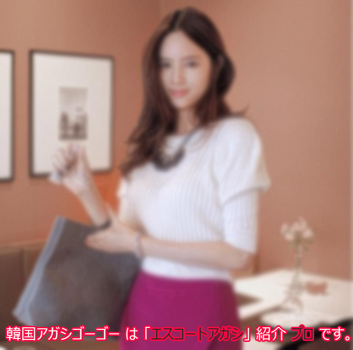 韓国アガシ夜遊びエスコートアガシの最高の楽しみは、日本語が可能な韓国アガシと長い時間デートすることです。 韓国アガシ 夜遊び