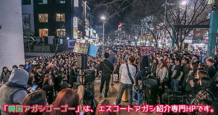 エスコートアガシと弘大(ホンデ)エリア エスコートアガシと弘大(ホンデ)エリア