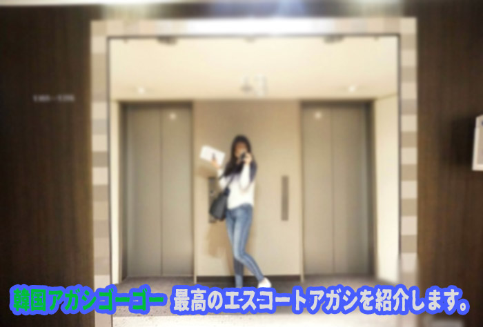 韓国アガシのエスコートアガシをホテルの部屋に直接派遣も可能です! 韓国アガシのエスコートアガシをホテルの部屋に直接派遣も可能です!