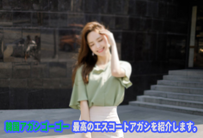 もともとエスコートアガシは、日本人向けに作られたサービスです。 韓国 アガシ 韓国 風俗 を代表する人気のエスコートアガシ エスコートアガシ人気の秘訣