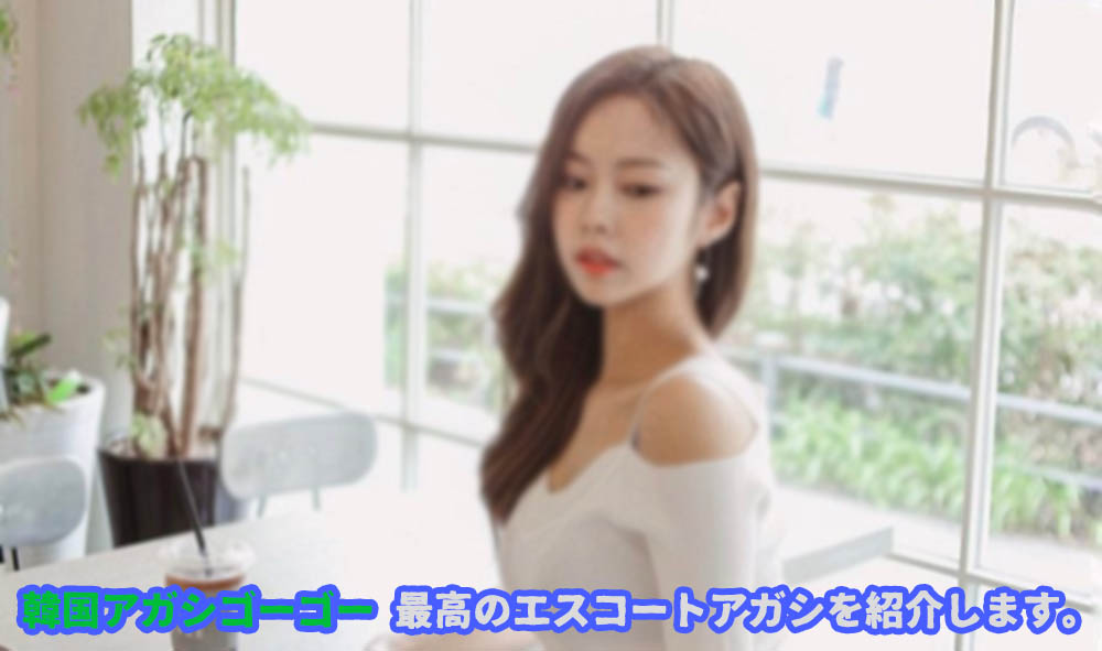 韓国 アガシ ソウル 夜遊び エスコートアガシ のメリットとデメリットを徹底公開