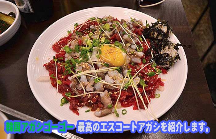 エスコートアガシ お勧めグルメスポット 昌信ユッケ エスコートアガシ お勧めグルメスポット 昌信ユッケ