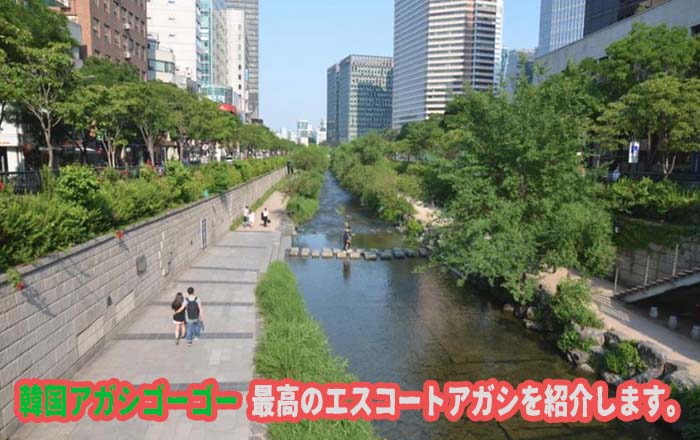 エスコートアガシ デートスポット 清渓川(チョンゲチョン) エスコートアガシ デートスポット 清渓川(チョンゲチョン)