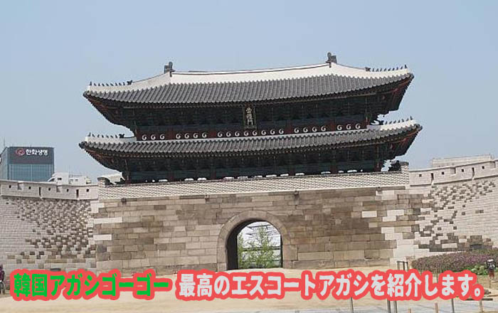 エスコートアガシ デートスポット 崇礼門(スウレイモン) エスコートアガシ デートスポット 崇礼門(スウレイモン)