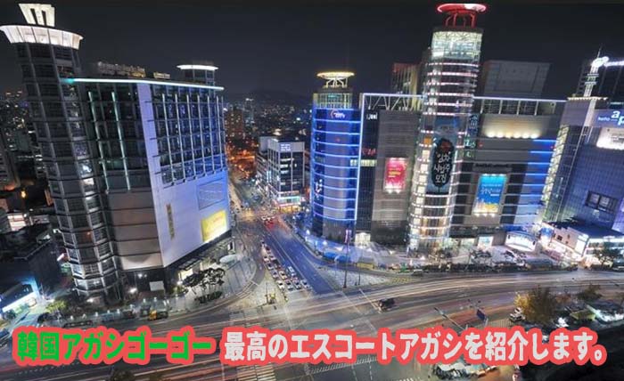 エスコートアガシ デートスポット 東大門 エスコートアガシと一緒に デートスポット 東大門