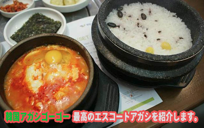 エスコートアガシと一緒に行く「清潭スンドゥブ」 エスコートアガシとグルメ 一緒に行く「清潭スンドゥブ」