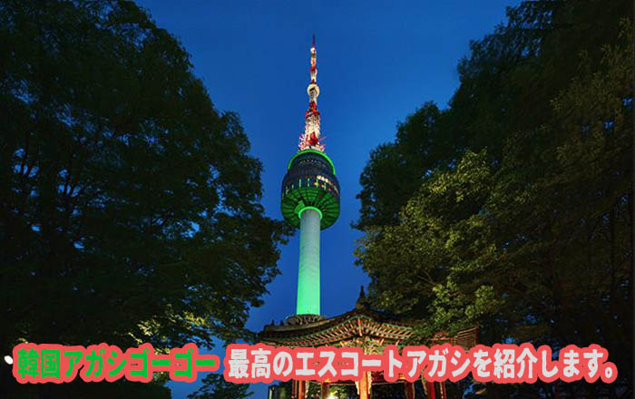 エスコートアガシとお勧めデートスポット Nソウルタワー エスコートアガシとお勧めデートスポット Nソウルタワー