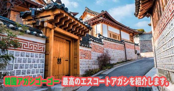 エスコートアガシとお勧め観光ポット 北村韓屋村・三清洞通り エスコートアガシとお勧め観光ポット 北村韓屋村・三清洞通り