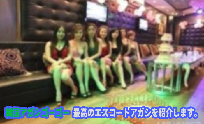 エスコートアガシは指名出来ますが、韓国風俗の大半は指名出来ません。 エスコートアガシは指名出来ますが、韓国風俗の大半は指名出来ません。