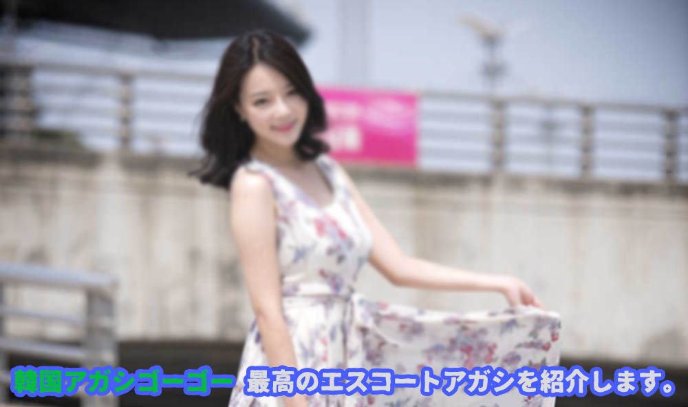 エスコートアガシのパートナーである韓国アガシ選びの注意点