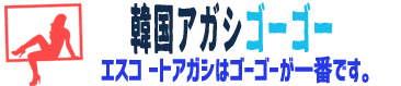 エスコートアガシ 韓国